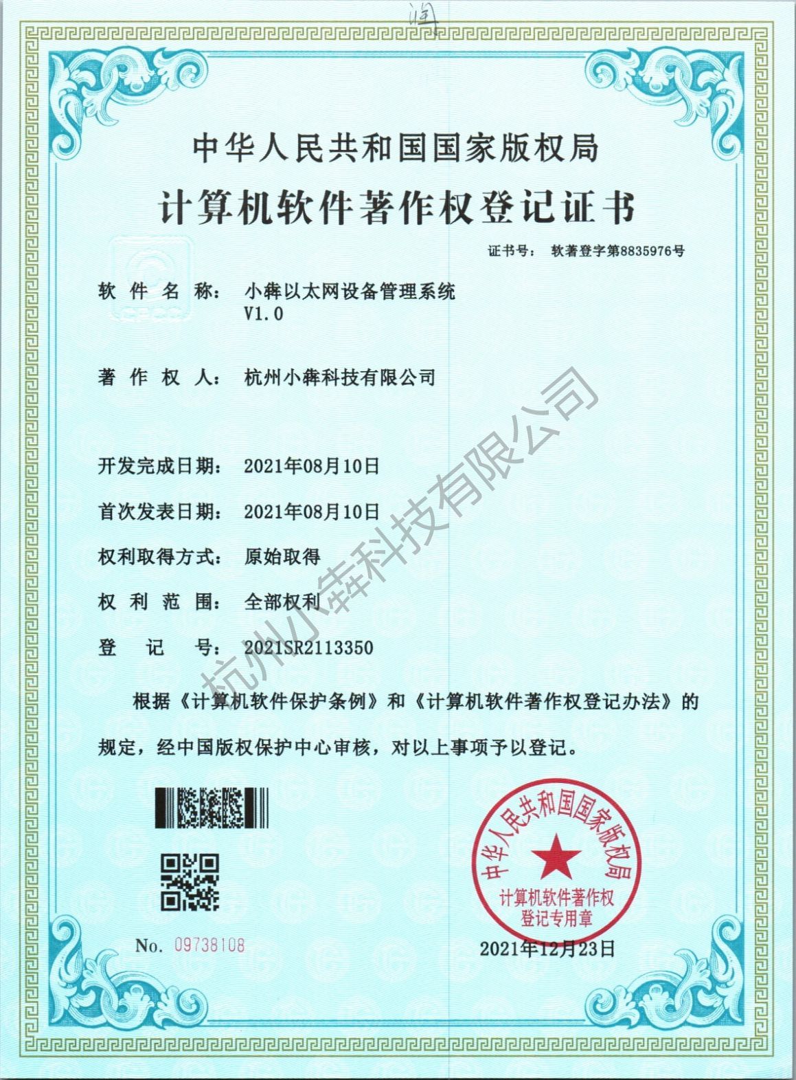 计算机软件著作权登记证书