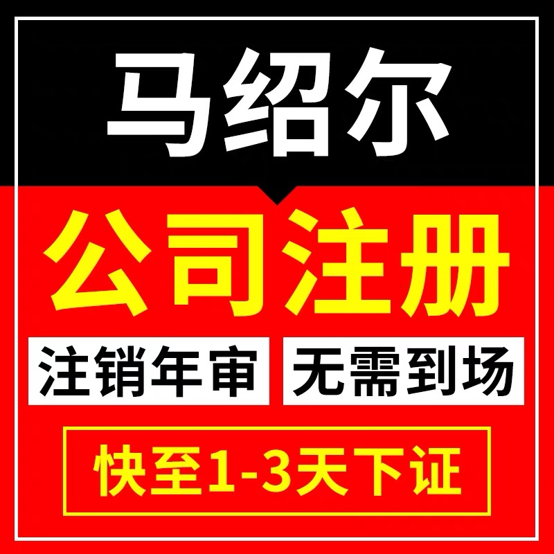 注册马绍尔公司