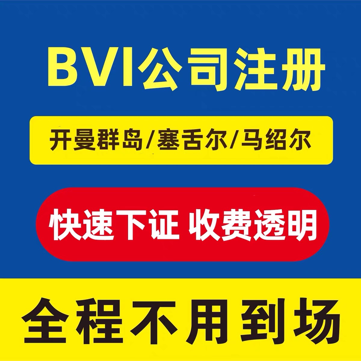 BVI公司注册