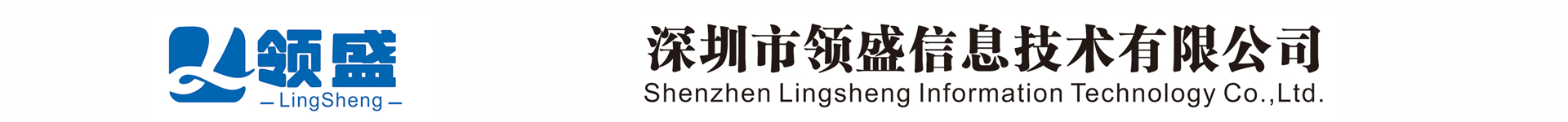 Shenzhen Ling Sheng Information Technology Co., Ltd.