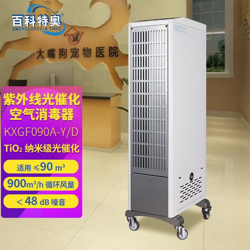 百科特奥KXGF090A光催化空气净化消毒器