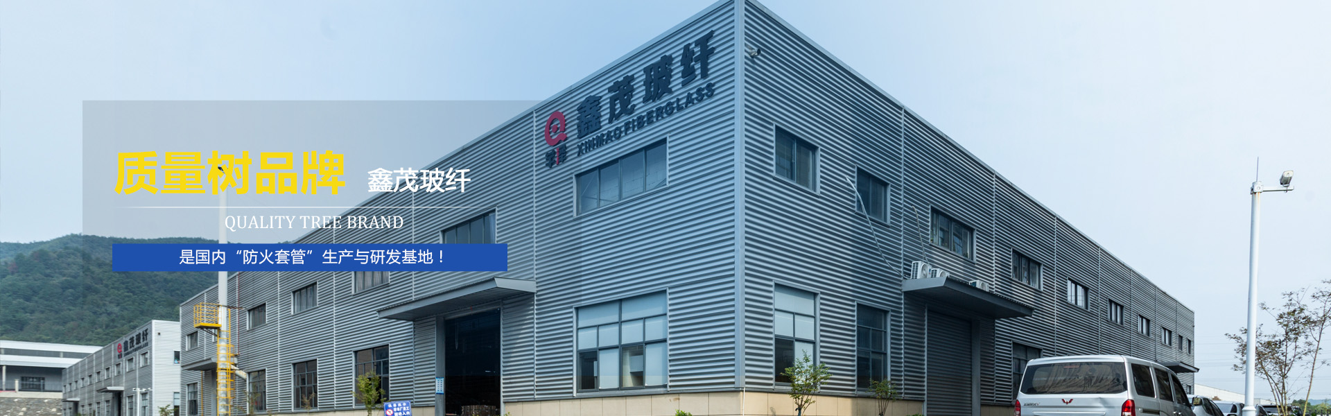 Ningguo Xinfu Glass Fiber Products Co., Ltd.