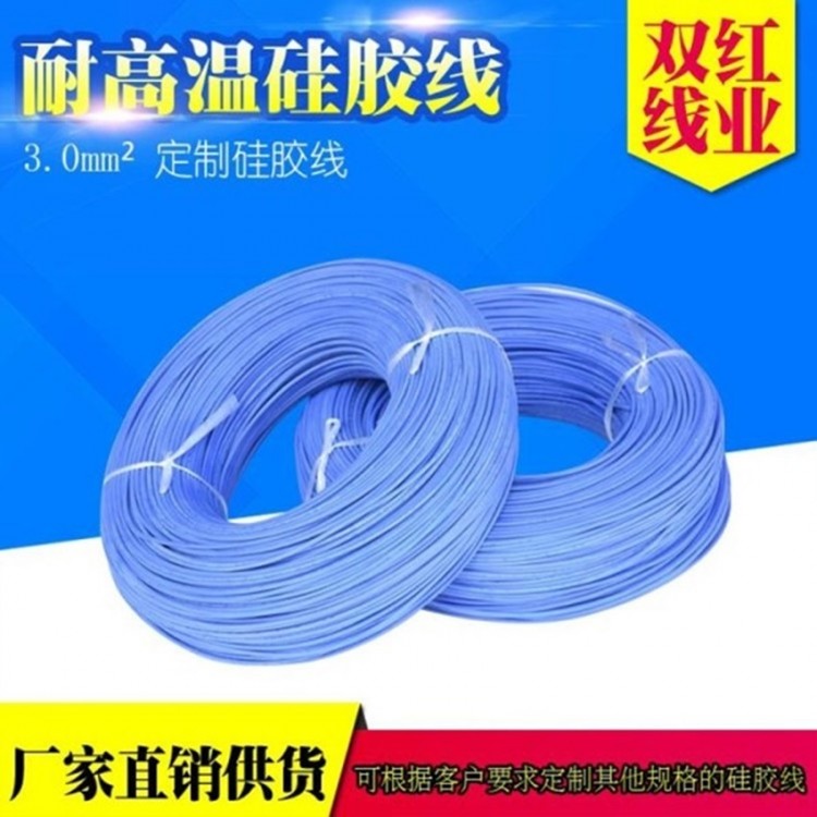 耐高温硅胶电线 3.0平方 定制电线