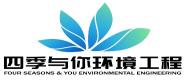 上海四季与你环境工程有限公司