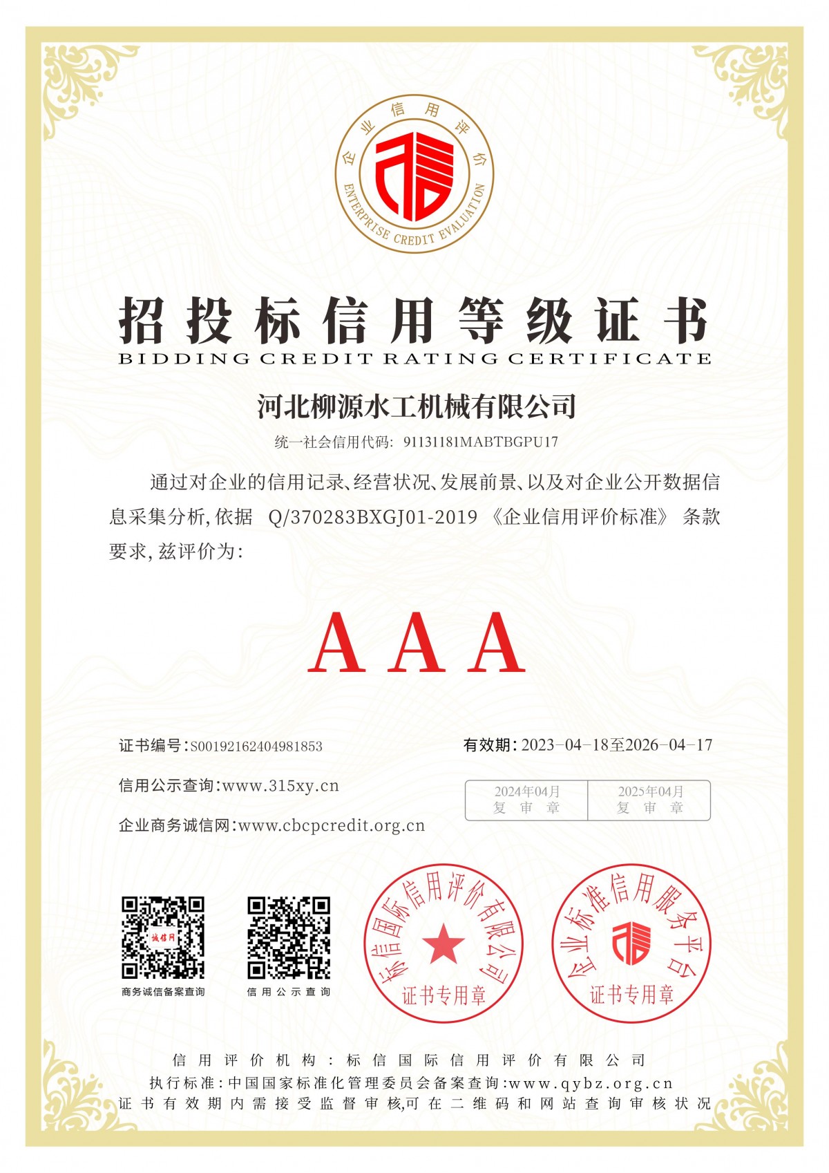 招投标信用等级证书