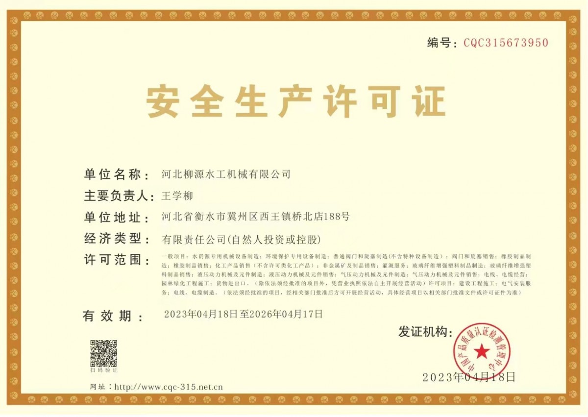 安全生产许可证