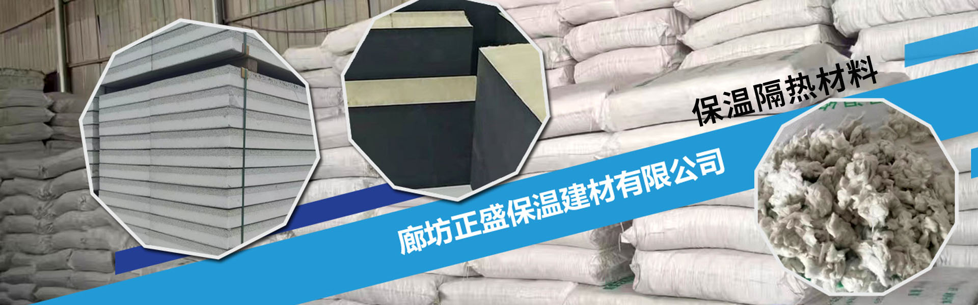 廊坊正盛保温建材有限公司.