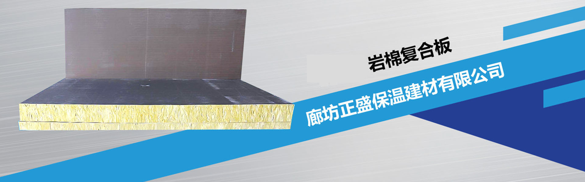 廊坊正盛保温建材有限公司.