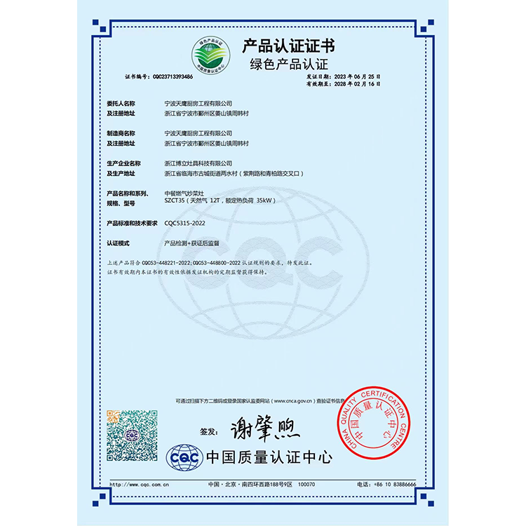 中餐燃气炒菜灶绿色产品认证证书