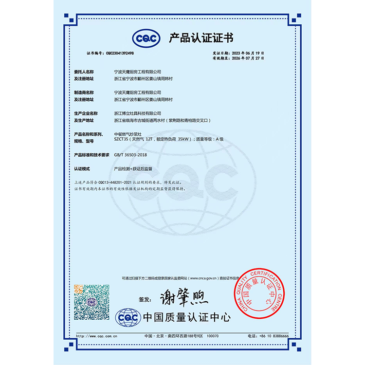 中餐燃气炒菜灶产品认证证书