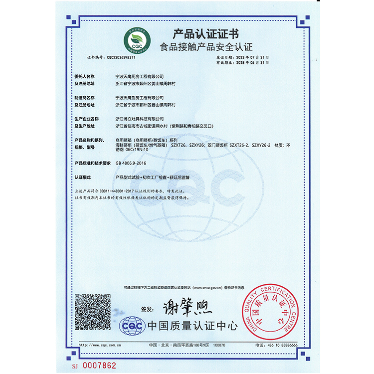商用蒸箱系列食品接触产品安全认证证书