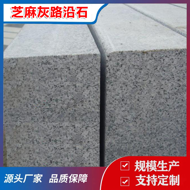 芝麻灰路沿石