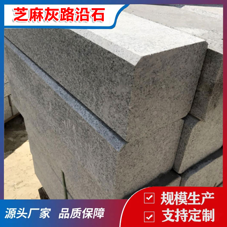 芝麻灰路沿石