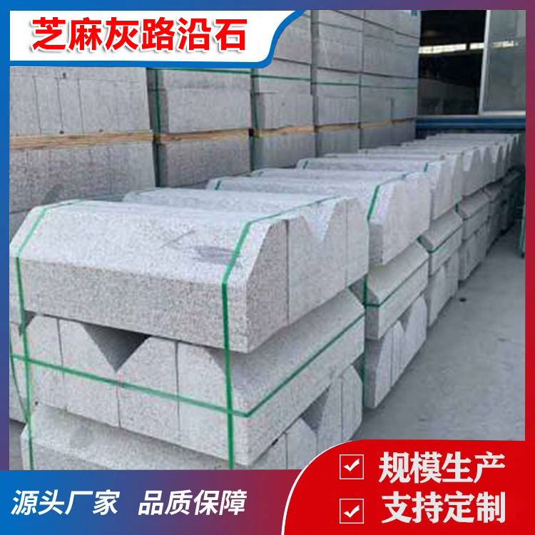 芝麻灰路沿石
