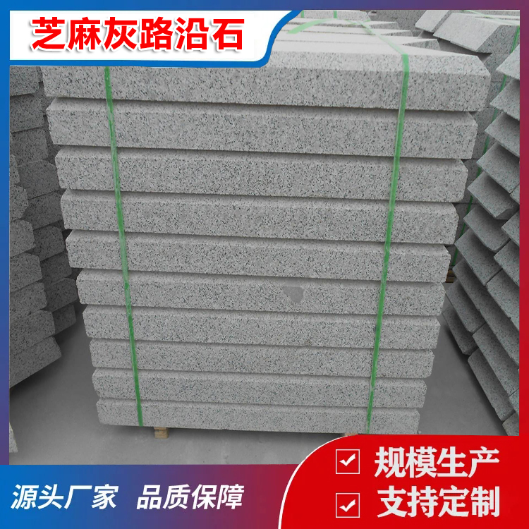 芝麻灰路沿石