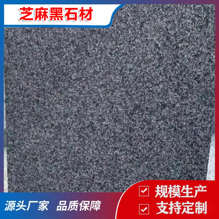 芝麻黑石材加工