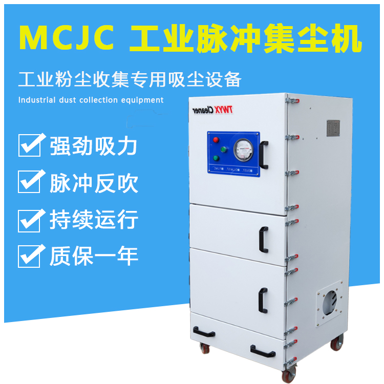 静音型磨床吸尘器MCJC-4000脉冲反吹除尘器