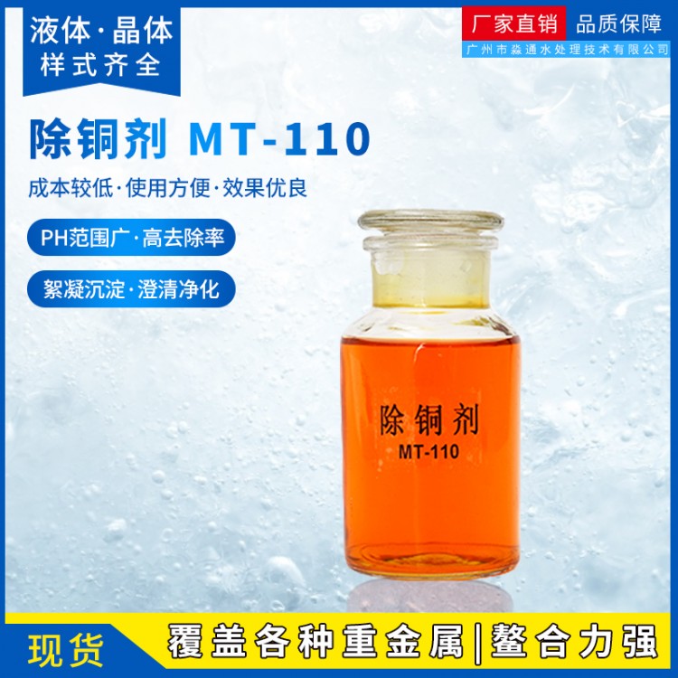 线路板废水高效除铜剂MT-110铜离子沉淀剂