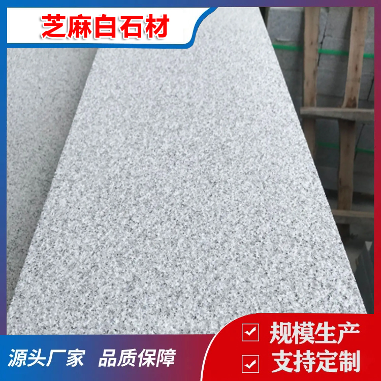 芝麻白石材