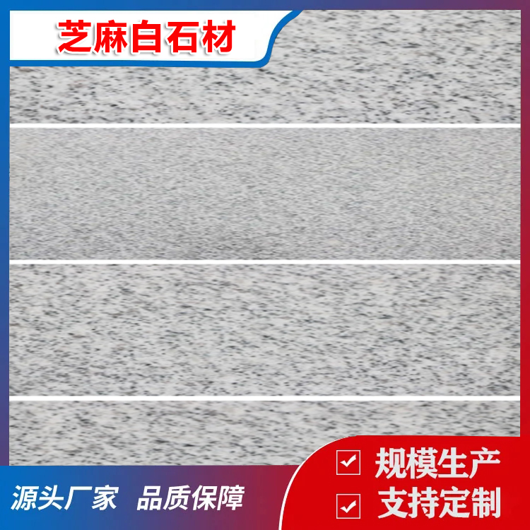 芝麻白石材
