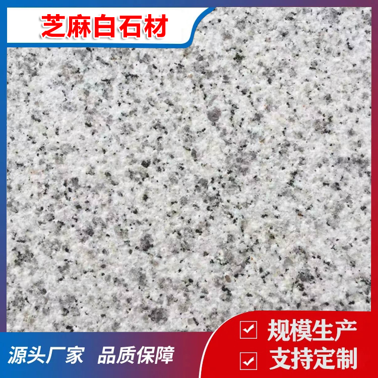 芝麻白石材