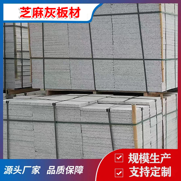 芝麻灰板材