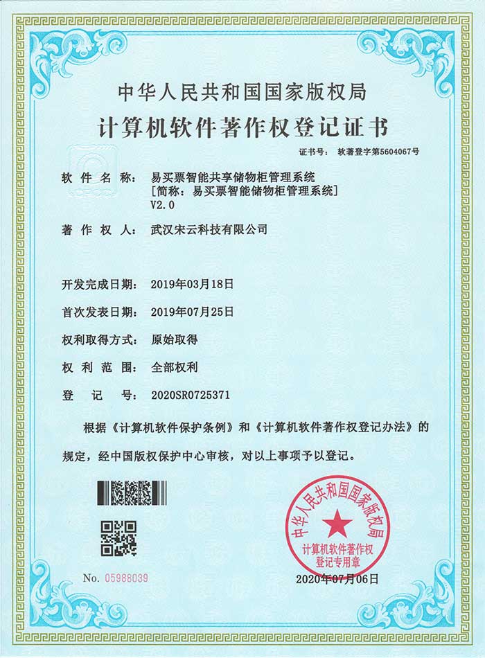 易买票智能共享储物柜管理系统