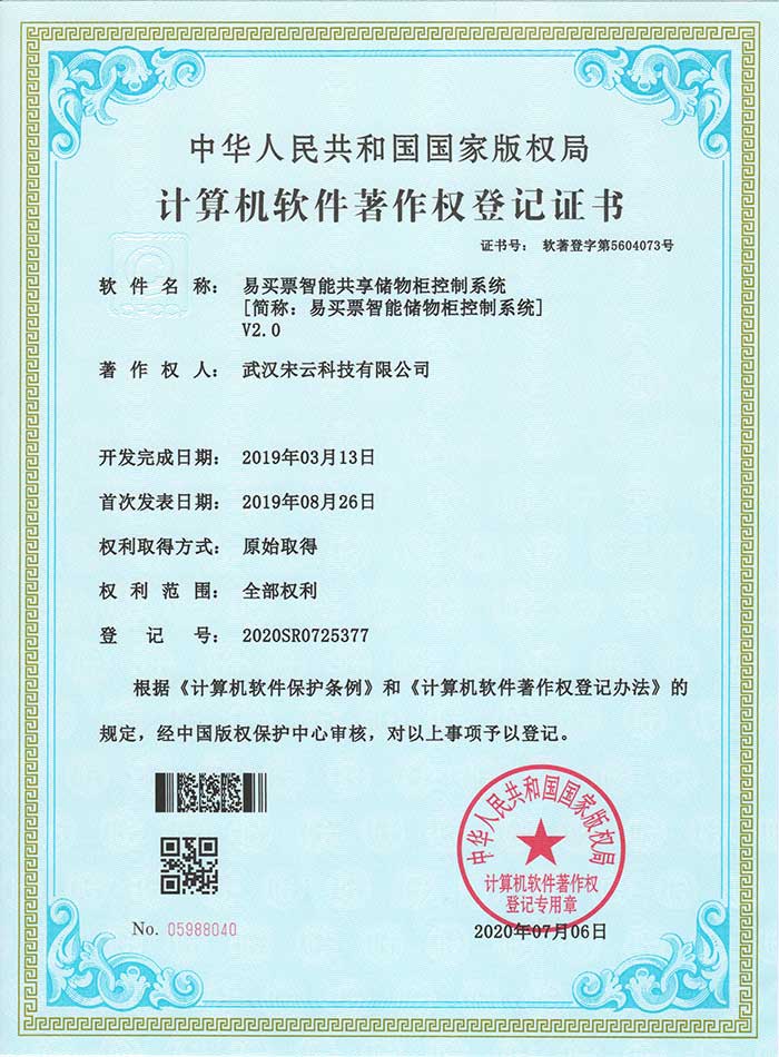 易买票智能共享储物柜控制系统