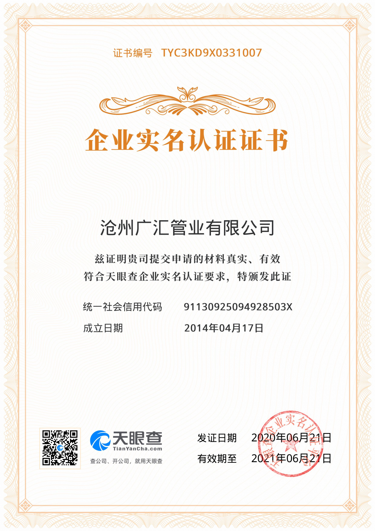 企业实名认证证书