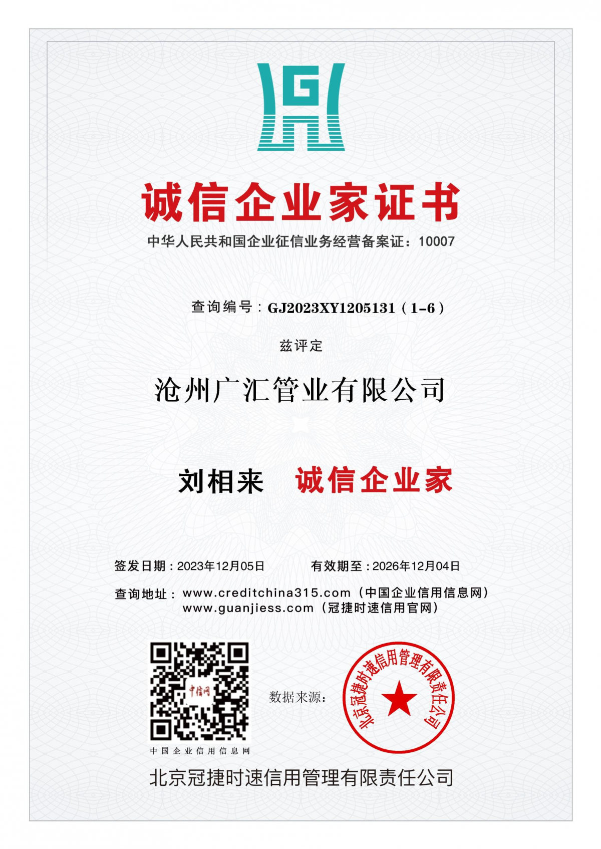 诚信企业家证书