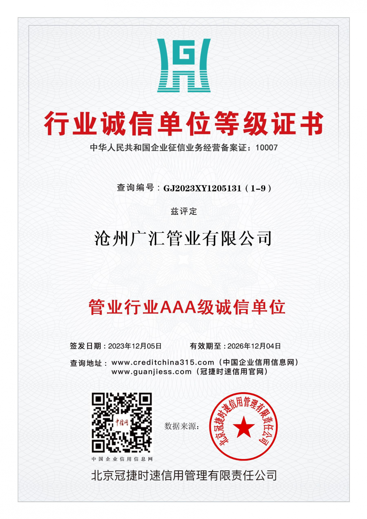 行业诚信单位等级证书AAA级