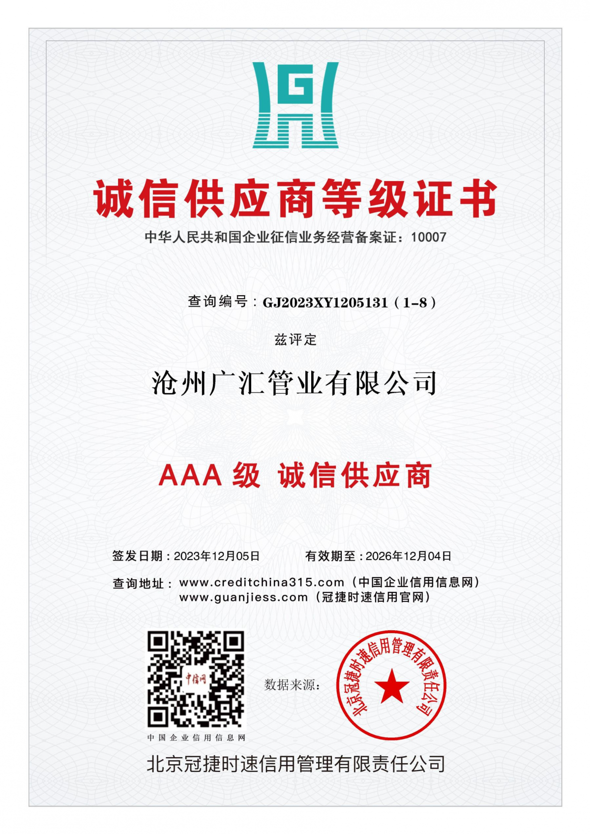 诚信供应商等级证书AAA级