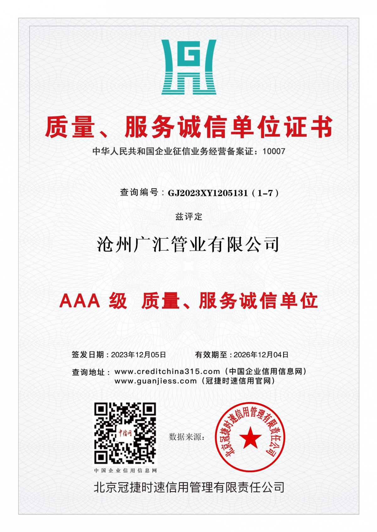 质量、服务诚信单位证书AAA级