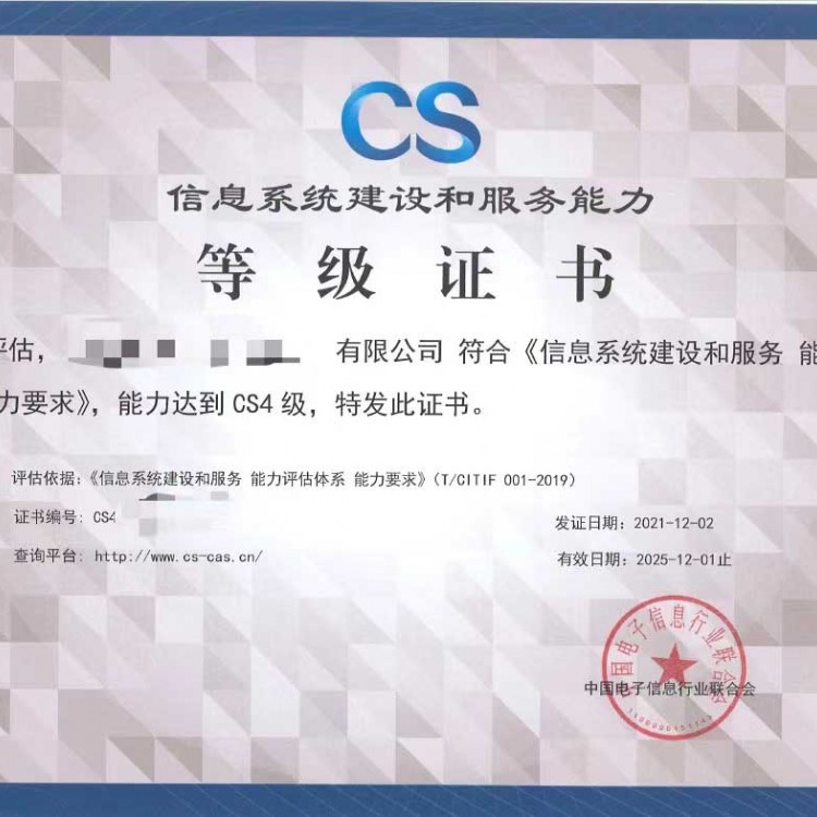 CS认证咨询培训机构信息系统建设和服务能力评估体系