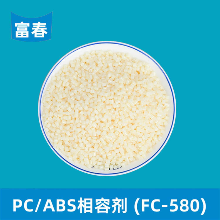 PC/ABS 相容剂（FC/580）