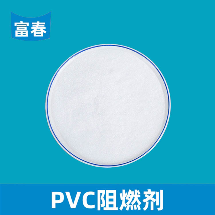 PVC阻燃剂