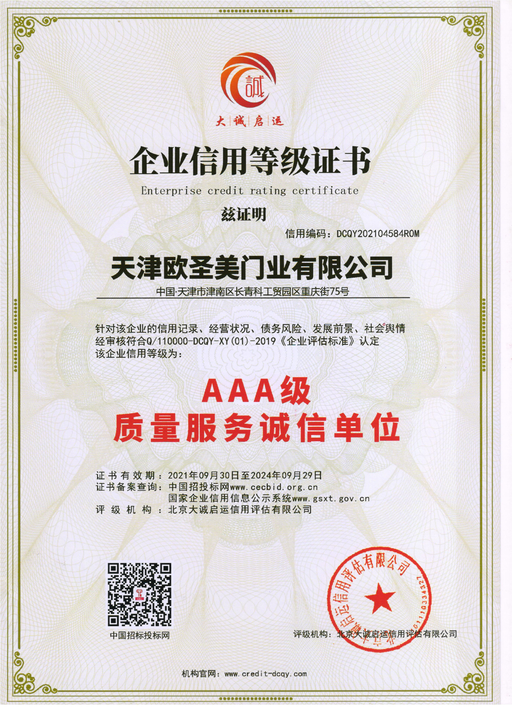 企业信用等级证书