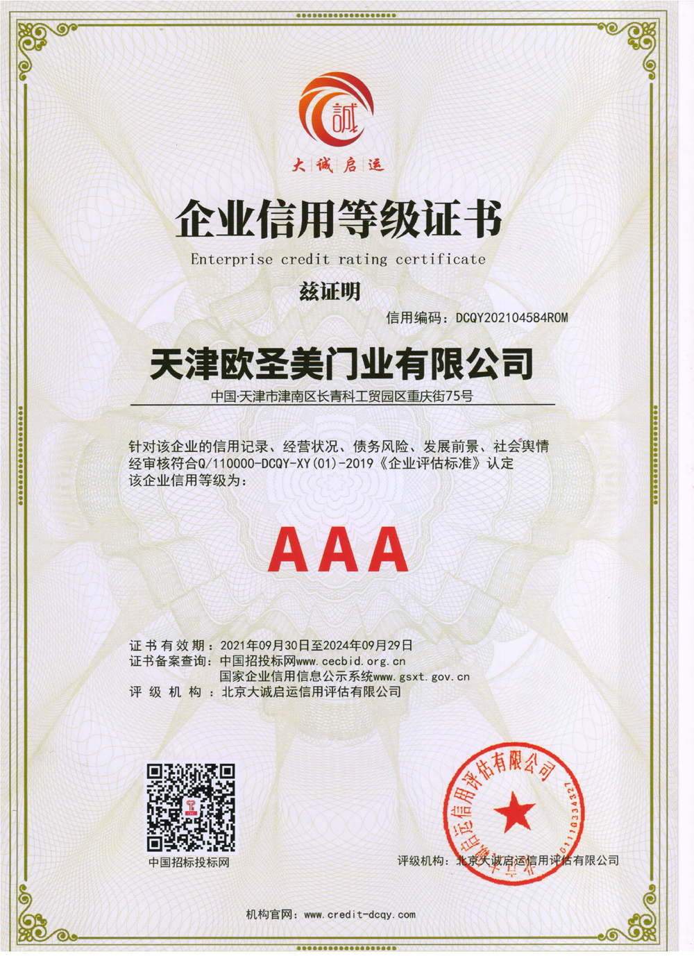 企业信用等级证书