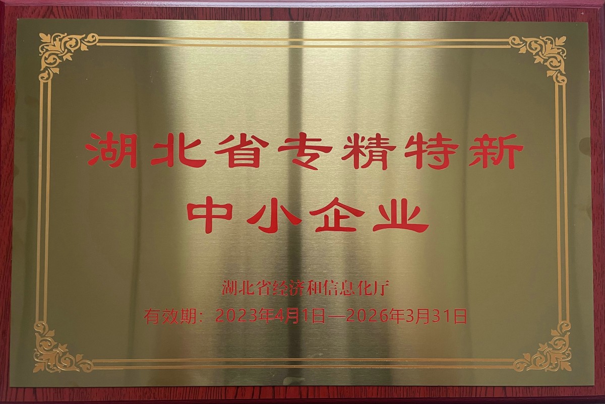 湖北省专精特新中小企业