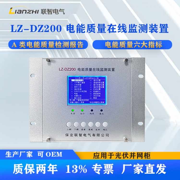 LZ-DZ200 A类电能质量在线监测装置