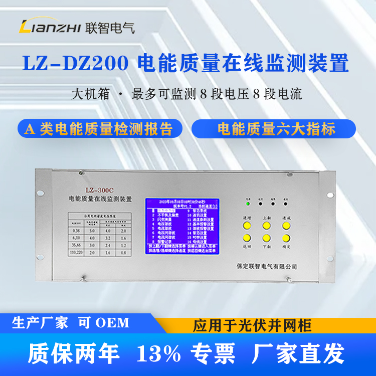 LZ-DZ300C A类大机箱多通道电能质量在线监测装置