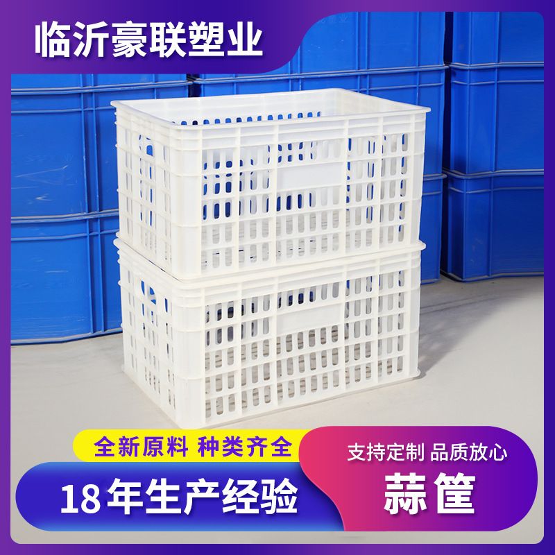 豪联厂家批发 装大蒜白色塑料筐加厚耐摔长方形物流