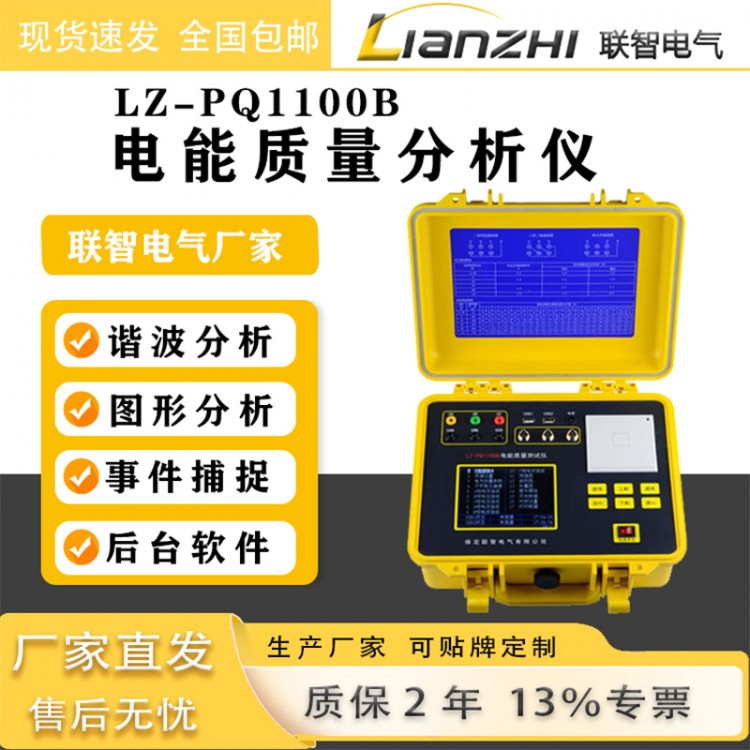 LZ-PQ1100B电能质量测试仪