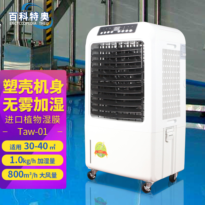 湿膜加湿机 小型加湿设备Taw-01 3公斤家用办公室加湿器