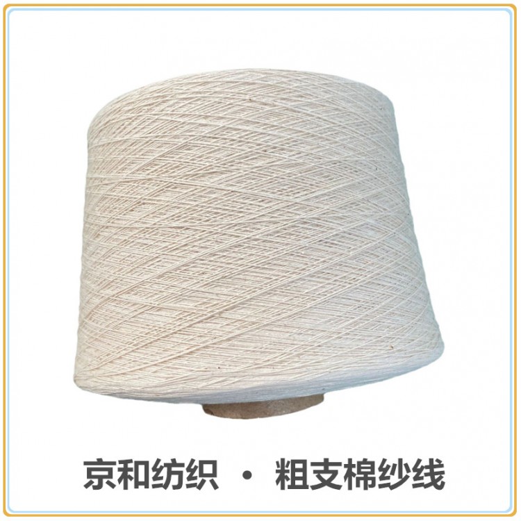 4.5支竹节纱线 花式纱 纯棉纱线 毛圈纱 京和纺织