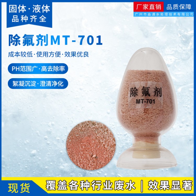 光伏行业除氟剂 氟离子处理剂 MT-701高效除氟剂