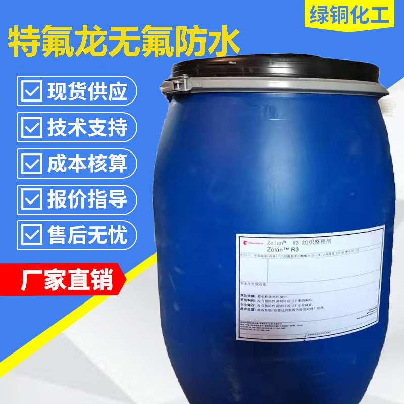 特氟龙无氟防水剂Zelan R3杜邦防水剂C0防水剂配吊牌