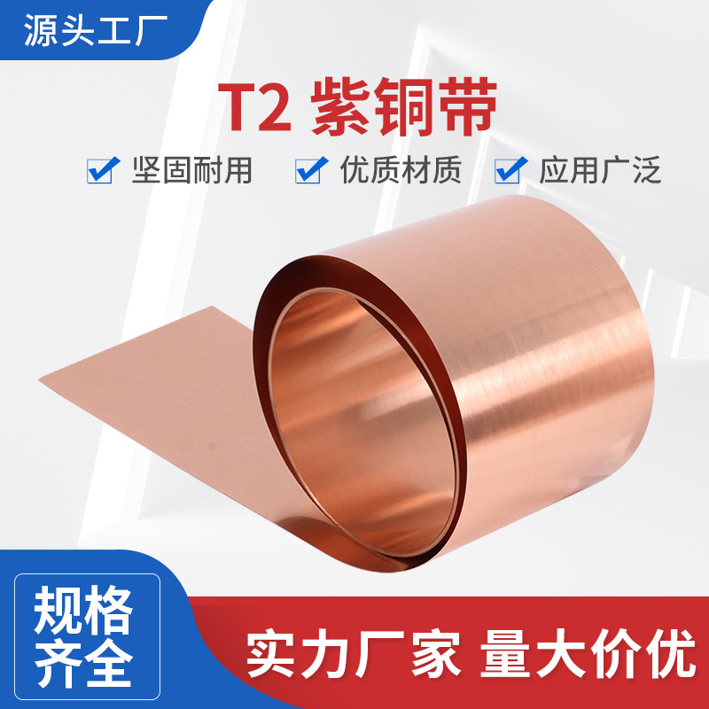 高纯度紫铜带 黄铜带 紫铜箔 黄铜箔 厚0.1-3.0mm