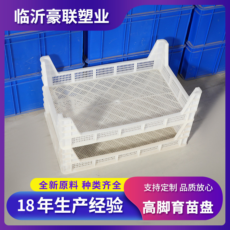 豪联塑业厂家批发豆芽蔬菜培育双层高脚托盘透气塑料