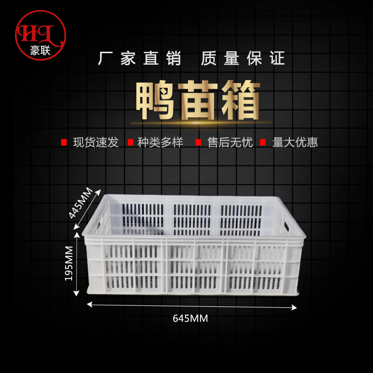 豪联塑料鸭苗箱白色加厚结实可定制颜色刻字